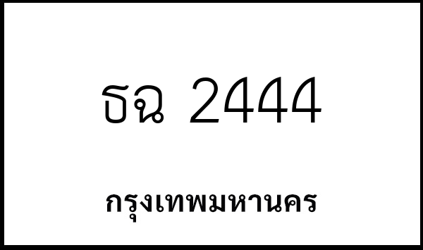 ธฉ 2444